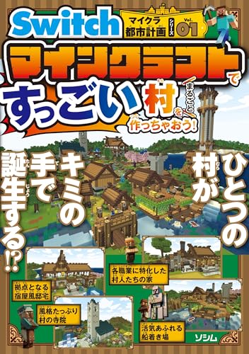 Switchマイクラ都市計画シリーズVol.01 マインクラフトですっごい村をまるごと作っちゃおう！