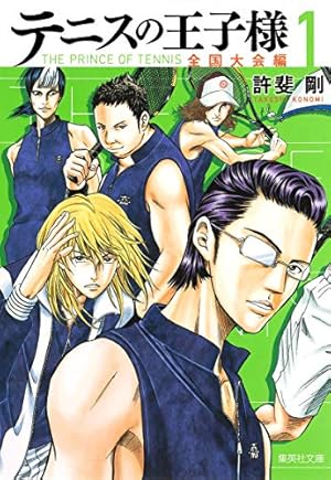 テニスの王子様 全国大会編 8 | 許斐 剛 |本 | 通販 | Amazon