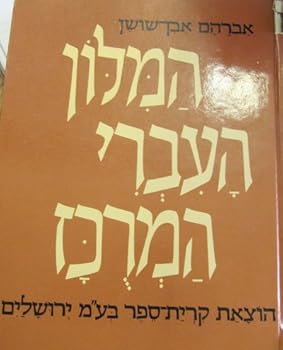Hardcover Condensed Hebrew Dictionary (Hebrew Edition) Book
