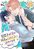 腐男子の俺が陽キャ幼馴染に迫られてる件（分冊版）第８話 (アンダルシュCOMICS)