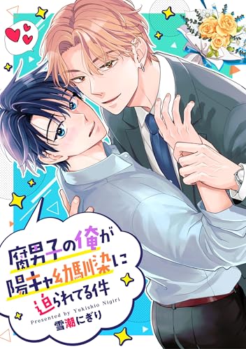 腐男子の俺が陽キャ幼馴染に迫られてる件（分冊版）第１話 (アンダルシュCOMICS)