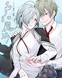 クウリの魔法！: ～ジルの魔法続編～オメガバース ジルの魔法！ (デジタル Indigo Books)