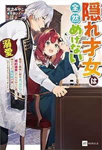 隠れ才女は全然めげない ～義母と義妹に家を追い出されたので婚約破棄してもらおうと思ったら、紳士だった婚約者が激しく溺愛してくるようになりました!?～ (DREノベルス)