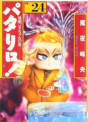Amazon.co.jp: パタリロ! 50 (白泉社文庫 ま 1-65) : 魔夜峰央: 本
