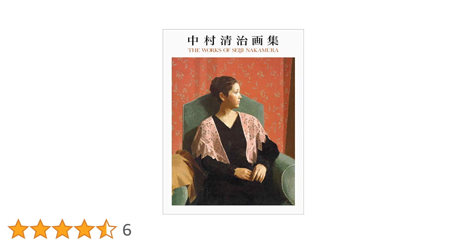 中村清治 画集特装本 中村清治画集 (求龍堂グラフィックス) | 中村 清治 |本 | 通販