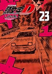 新装版 頭文字D（14） (ヤングマガジンコミックス) | しげの秀一