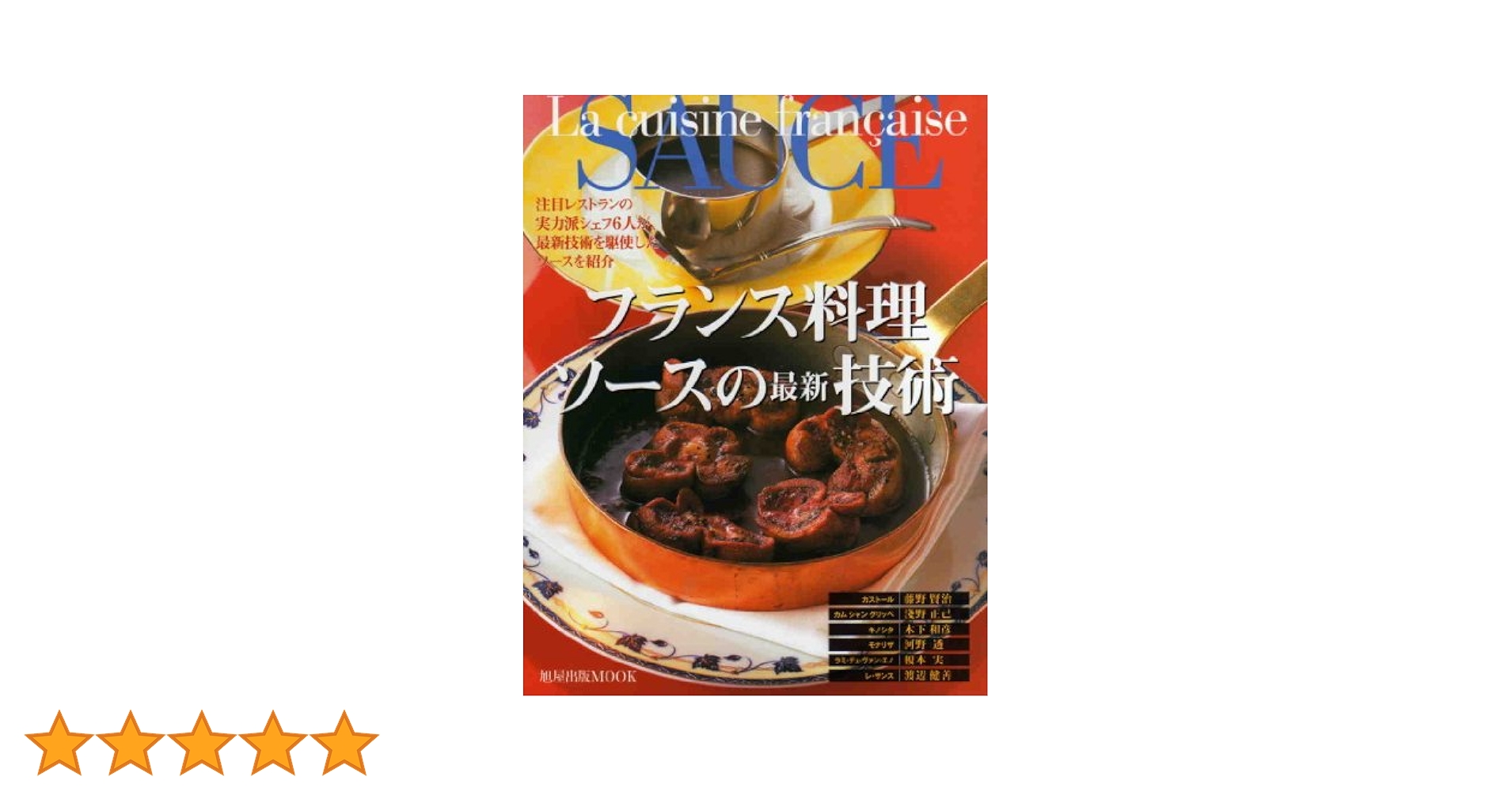 フランス料理 ソースとスープの本