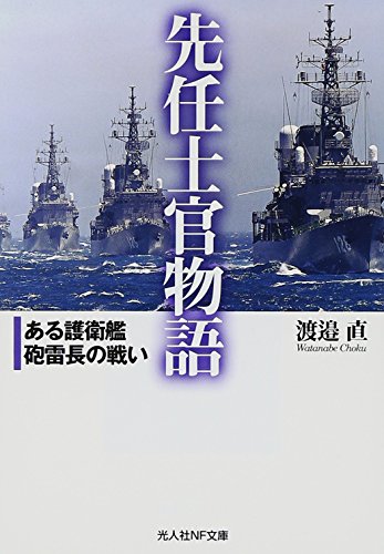 先任士官物語―ある護衛艦砲雷長の戦い (光人社NF文庫)