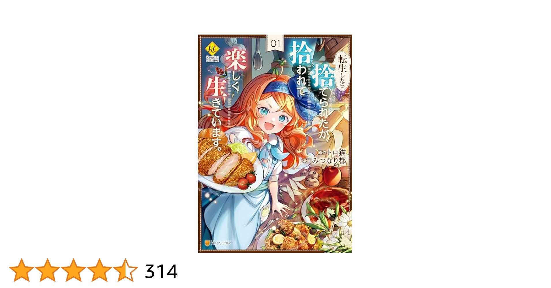 Amazon.co.jp: 転生したら捨てられたが、拾われて楽しく生きてい
