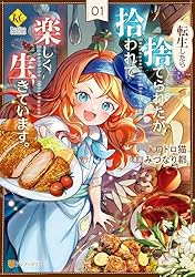 Amazon.co.jp: 転生したら捨てられたが、拾われて楽しく生きています