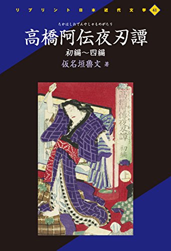 古本夜話473 小村雪岱と邦枝完二『お伝地獄』 - 出版・読書メモランダム