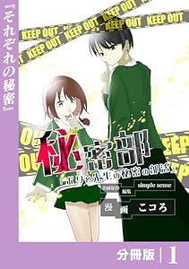 秘密部 －僕と先生の秘密の部活－【分冊版】１ (ポルカコミックス)