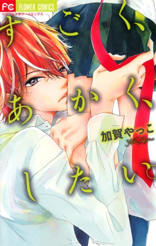 『すごく、あかく、したい。』