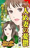 二人め妻の憂鬱～夫に近づく前妻の目的は一体？～／スキャンダルまみれな女たちVol.9 (スキャンダラス・レディース・シリーズ)
