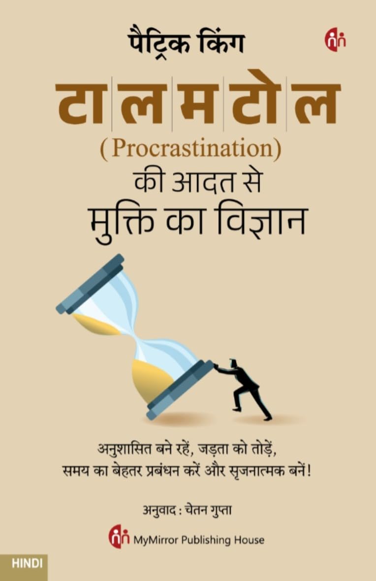 टालमटोल ( Procrastination) की आदत से मुक्ति का विज्ञान | The Science of Overcoming Procrastination- Hindi | Patrick King