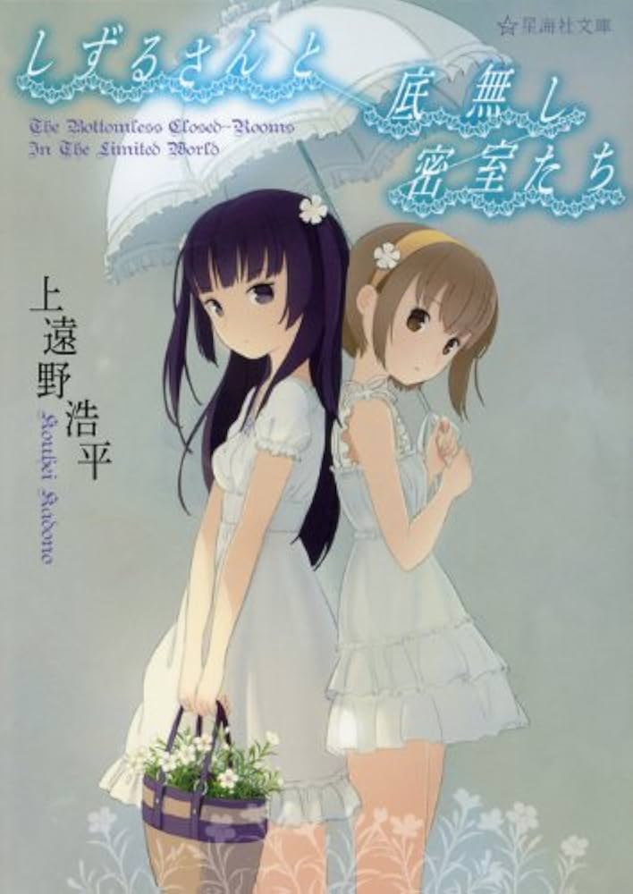 しずるさんと底無し密室たち (星海社文庫 カ 2-5) | 上遠野 浩平