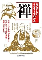 あらすじとイラストでわかる禅 478167142X Book Cover