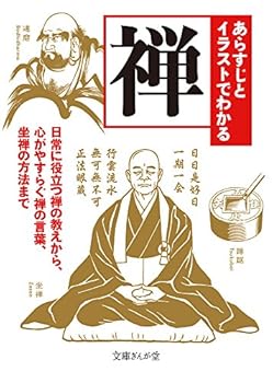 あらすじとイラストでわかる禅