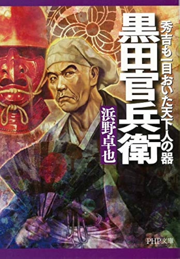 歴史発見 1号 黒田官兵衛の真実 黒田官兵衛 (PHP文庫) | 浜野 卓也 |本 | 通販 | Amazon