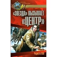 Zvezda vyzyvaet Tsentr 5699108319 Book Cover
