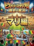 マリ編：歴史の実況！ヒストリースタジアム