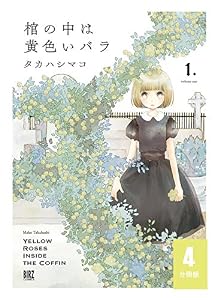 棺の中は黄色いバラ 【分冊版】 4 (バーズコミックス)