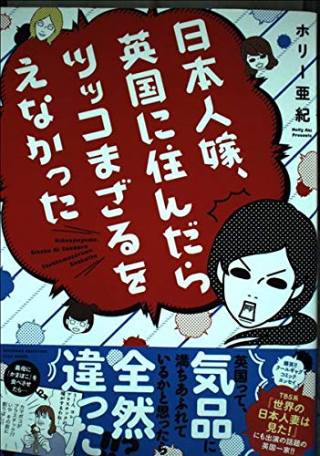 スマホ 無料電子書籍 日本人嫁、英国に住んだらツッコまざるをえなかった (すくパラセレクシ バイ
