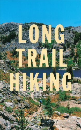 PDFダウンロード LONG TRAIL HIKING ロングトレイルを歩くために (講談社 Mook(J)) バイ