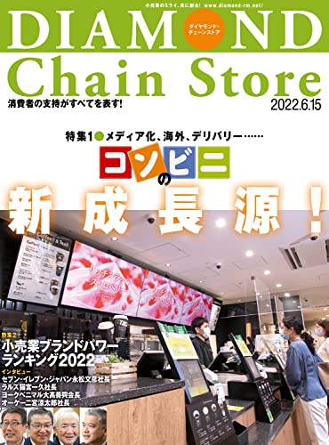 ダイヤモンド・チェーンストア 2022年6月15日号 ［雑誌］