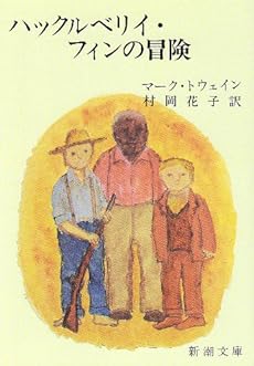 ハックルベリィ フィンの冒険 感想 レビュー 読書メーター