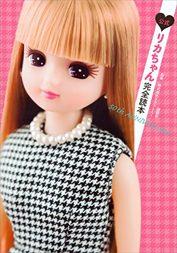 『公式 リカちゃん完全読本 50th ANNIVERSARY』