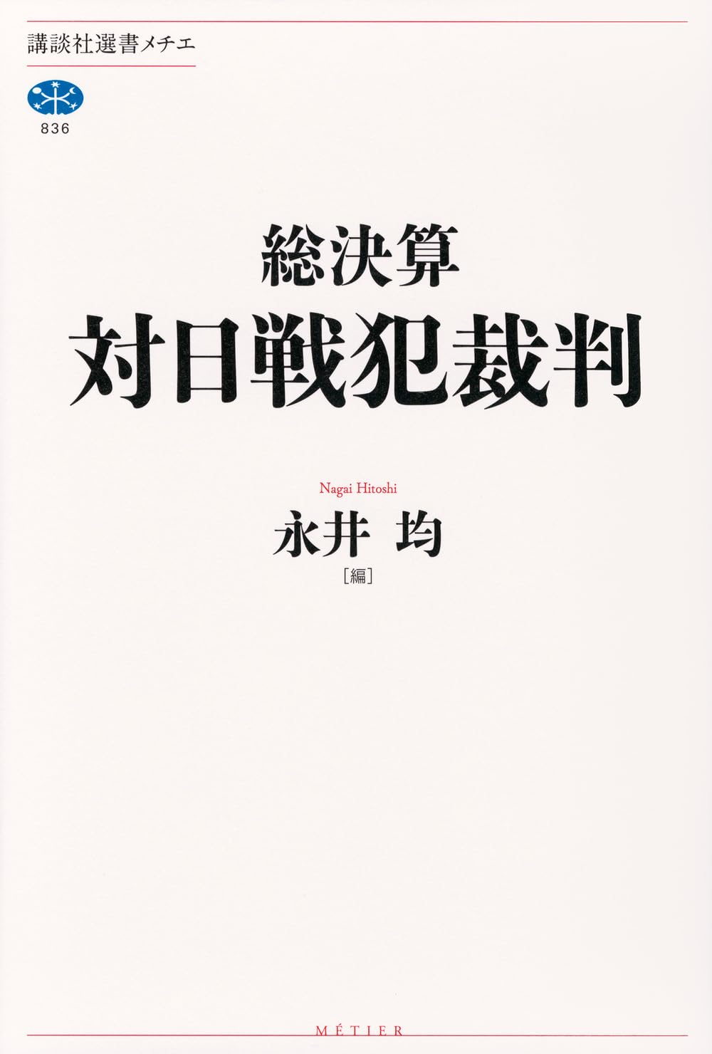朝日新聞 東京裁判のＡ級戦犯7人の処刑の報　ボロボロで痛みひどい　学術会議 総決算 対日戦犯裁判 (講談社選書メチエ 836) | 永井 均, 永井 均 |本