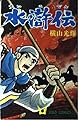 水滸伝 第1部 (希望コミックス 1)
