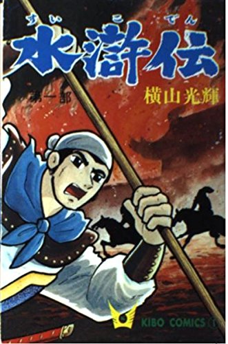 水滸伝 第1部 (希望コミックス 1) | 横山 光輝 |本 | 通販 | Amazon