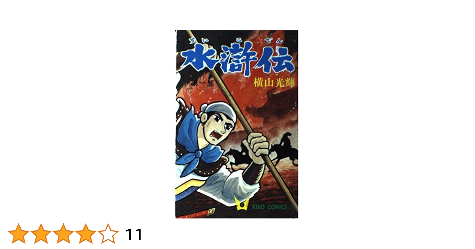 水滸伝 第1部 (希望コミックス 1) | 横山 光輝 |本 | 通販 | Amazon