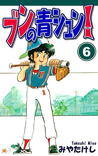 無料電子書籍 アプリ ブンの青シュン!(6) バイ