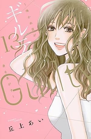 ギルティ ~鳴かぬ蛍が身を焦がす~(13) (BE LOVE KC) | 丘上 あい |本