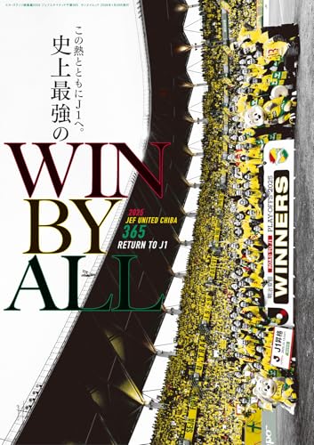 エル・ゴラッソ 総集編 2025 ジェフユナイテッド千葉365 (サンエイムック)