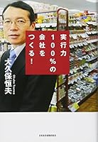 実行力100％の会社をつくる！ 4532316588 Book Cover