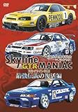  Skyline GTR MANIAC 最強伝説の復活編 [DVD]