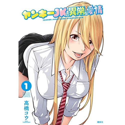 ヤンキーJKの異常な愛情