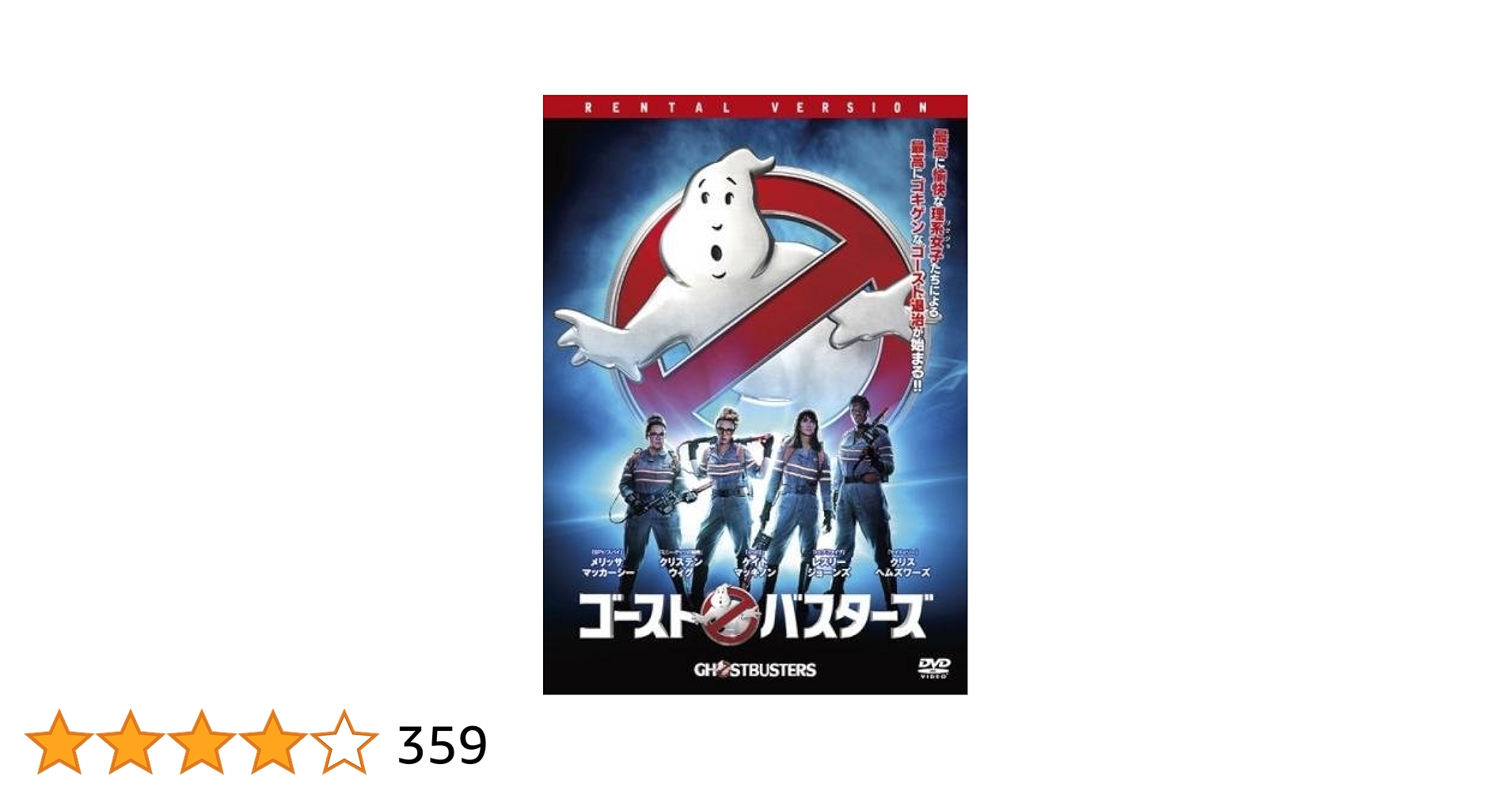 レンタル落ちDVD『ゴーストバスターズ 2016』他 Amazon.co.jp: ゴーストバスターズ 2016 ブルーレイディスク