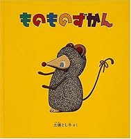 ものものずかん 4834014819 Book Cover