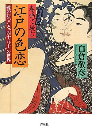 増補新版 春画で読む江戸の色恋