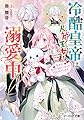 冷酷皇帝は人質王女を溺愛中 なぜかぬいぐるみになって抱かれています (ビーズログ文庫)