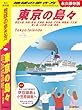 セール中のKindle本27：J14 地球の歩き方 東京の島々 伊豆大島・利島・新島・式根島・神津島・三宅島・御蔵島・八丈島・青ヶ島・小笠原―父島・母島― 永久保存版 (地球の歩き方J)