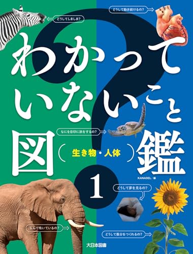 わかっていないこと図鑑 1: 生き物・人体