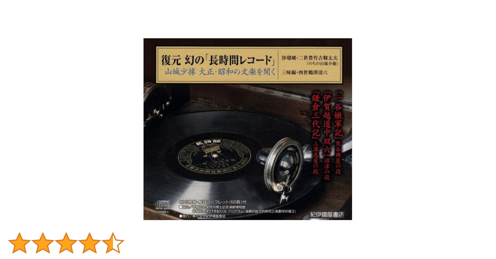 CD/紀伊国屋書店 山城少掾 大正・昭和の文楽を聞く CDBOX m0c9949 Amazon.co.jp: 復元 幻の「長時間レコード」山城少掾 大正・昭和