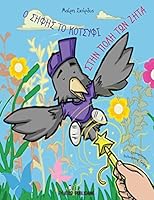 O Shfhs to Kotsyfi Sthn Polh Twn Zhta 6185163403 Book Cover
