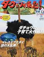 Amazon.co.jp: ダーウィンが来た!生きもの新伝説DVDブック 2011